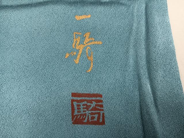 平和屋着物●染色作家　草野一騎　訪問着　枝花文　暈し染め　金彩　正絹　逸品　AABM2581ph
