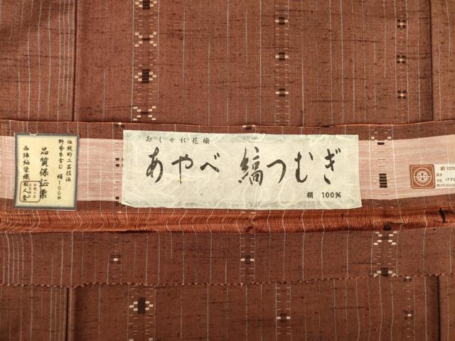 平和屋着物●花織　あやべ縞つむぎ　紬　間道　証紙付き　正絹　逸品　AABM3061ck
