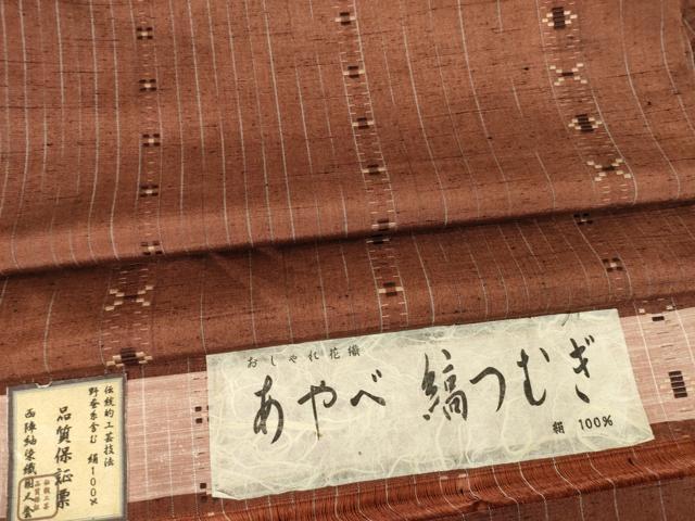 平和屋着物●花織　あやべ縞つむぎ　紬　間道　証紙付き　正絹　逸品　AABM3061ck