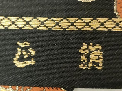 平和屋着物◎六通柄　本袋帯　唐織　更紗花文　黒地　金銀糸　正絹　逸品　AABM3153od
