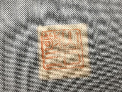 平和屋着物●訪問着　作家物　山口敬三　紬地　刺繍　ろうけつ染　雀　暈し染め　正絹　逸品　AABM3320ph