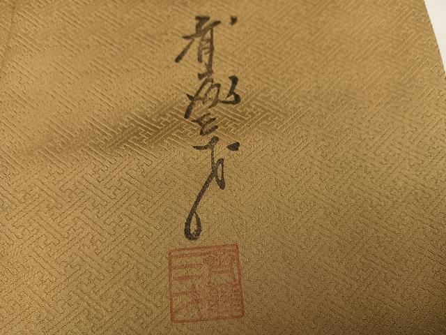 平和屋着物●染色作家　斉藤三才　訪問着　三才鳥　正絹　逸品　AABM3336ph