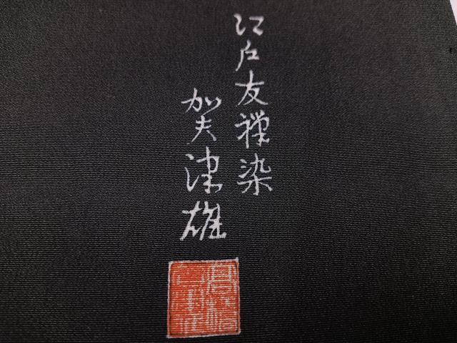 平和屋着物●訪問着　江戸友禅染　高橋　枝花文　さが美扱い　正絹　逸品　AABM3343ph