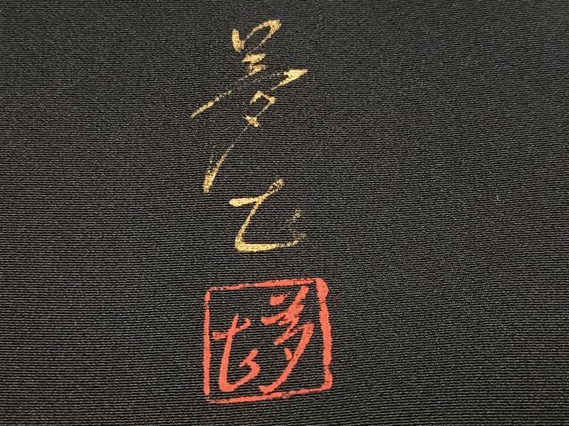 平和屋着物●豪華黒留袖　作家物　手描き　鯉　暈し染め　金彩　正絹　逸品　AABM3354ph