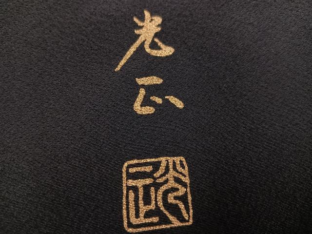 平和屋着物●金彩友禅　卓越技能者・名工・和田光正　黒留袖　松竹梅渡り橋文　金銀彩　正絹　逸品　AABM3364ph