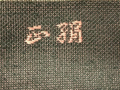 平和屋着物◎八寸名古屋帯　幾何学文様　金糸　正絹　逸品　AABM3423dk