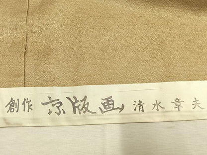 平和屋着物●創作京版画　清水章夫　訪問着　小さな実　仮絵羽　正絹　逸品　未使用　AABM3709fy