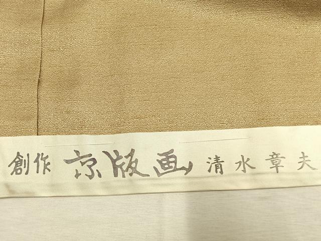 平和屋着物●創作京版画　清水章夫　訪問着　小さな実　仮絵羽　正絹　逸品　未使用　AABM3709fy