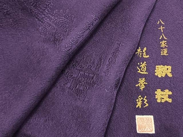 平和屋着物●上質な色無地　龍道華彩　八十八家運　釈杖　深紫色　正絹　逸品　AABM3718fy