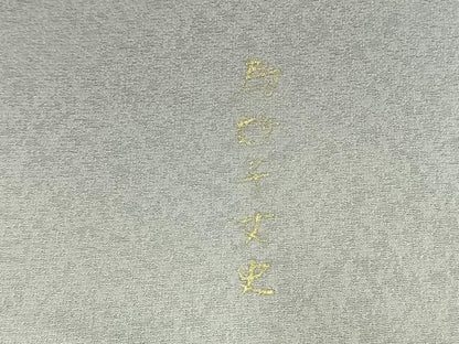 平和屋着物●友禅作家　山口倫由　訪問着　雀　銀杏　暈し染め　さが美扱い　正絹　逸品　AABM3778fy