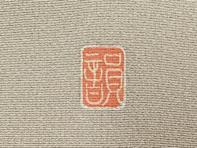 平和屋着物●訪問着　作家物　駒刺繍　草花文　暈し染め　正絹　逸品　AABM3780fy