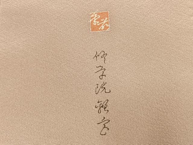 平和屋着物●訪問着　友禅　作家物　風景松文　暈し染め　正絹　逸品　AABM3814fy