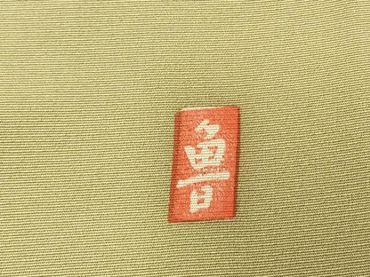 平和屋着物●北大路魯山人　色留袖　手描き　笹竹文　暈し染め　正絹　逸品　AABM3838fy