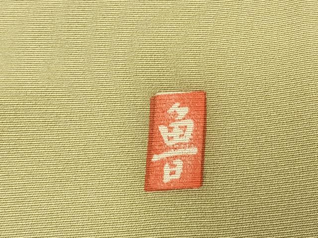 平和屋着物●北大路魯山人　色留袖　手描き　笹竹文　暈し染め　正絹　逸品　AABM3838fy