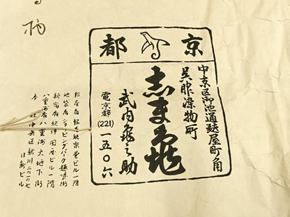 平和屋着物●銀座　志ま亀　紬　幾何学文様　たとう紙付き　正絹　逸品　未使用　AABM3873fy