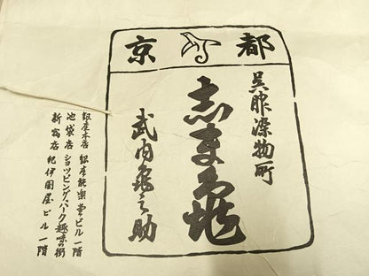 平和屋着物●銀座　志ま亀　黒留袖　駒刺繍　片輪車花文　金彩　たとう紙付き　正絹　逸品　AABM3891fy