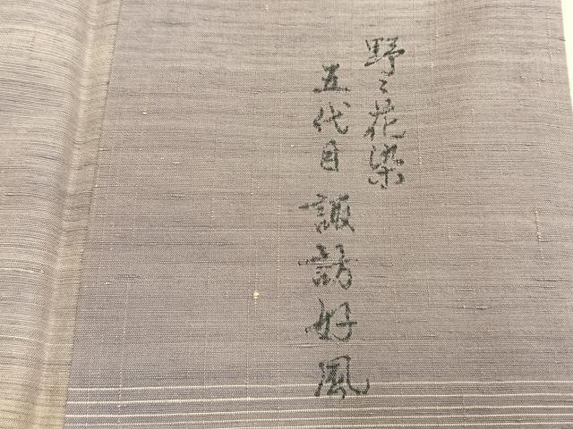 平和屋着物●五代目・諏訪好風　訪問着　紅花紬地　野々花染　横段文　正絹　逸品　AABM3940fy