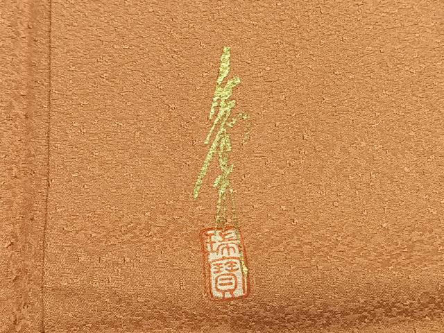 平和屋着物●本草木染作家　瑞寶　色無地　紋意匠　江戸茶色　正絹　逸品　AABM4046fy