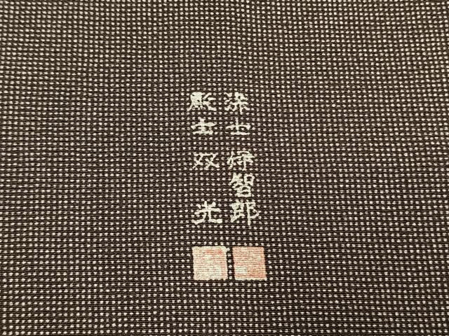 平和屋着物●江戸小紋　彫士：住田双光・染士：久保伊智郎　行儀　正絹　逸品　AABM4076fy