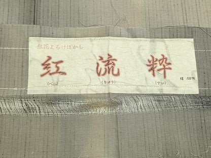 平和屋着物●上質な紬　紅流粋　鈴乃屋扱い　証紙付き　正絹　逸品　AABM4167fy