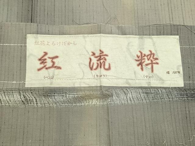平和屋着物●上質な紬　紅流粋　鈴乃屋扱い　証紙付き　正絹　逸品　AABM4167fy