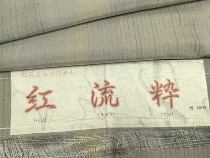 平和屋着物●上質な紬　紅流粋　鈴乃屋扱い　証紙付き　正絹　逸品　AABM4167fy