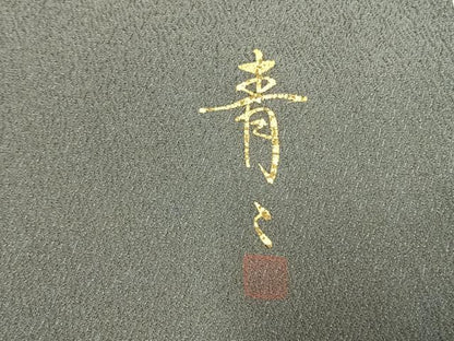 平和屋着物●京友禅の第一人者　松井青々　色留袖　流水花鳥文　金彩　証紙付き　正絹　逸品　AABM4204fy