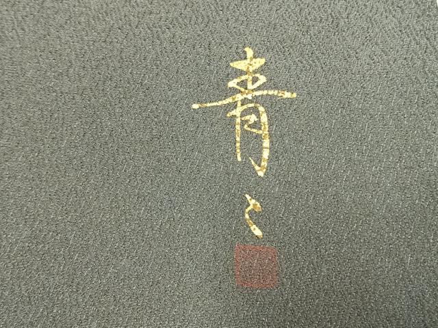 平和屋着物●京友禅の第一人者　松井青々　色留袖　流水花鳥文　金彩　証紙付き　正絹　逸品　AABM4204fy