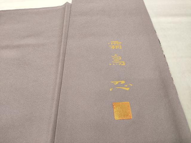 平和屋着物●日本画家　霜鳥忍の世界　彩天目織　お召　色留袖　更紗花文　正絹　逸品　AABM4382ck