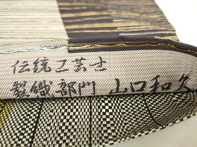 平和屋着物●伝統工芸士　製織部門　山口和久　両面全通柄袋帯　さざ波　金銀糸　正絹　逸品　AABM4645pf