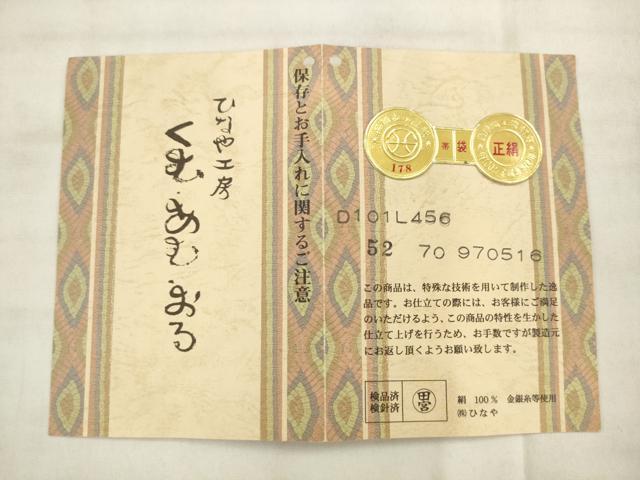 平和屋着物●西陣　ひなや工房　くむ・あむ・おる　伊豆蔵明彦　太鼓柄袋帯　横段文　金糸　証紙付き　正絹　逸品　AABM4721pf