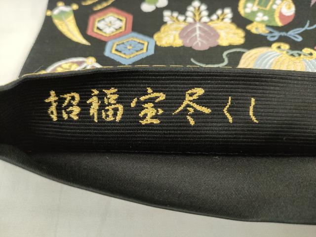 平和屋着物●西陣の老舗　1782年創業　山下織物　六通柄袋帯　唐織　招福宝尽くし　黒地　金糸　正絹　逸品　AABM4730pf