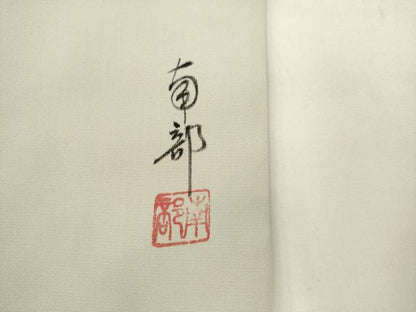 平和屋着物●塩瀬　九寸名古屋帯　作家物　手描き　藤　金彩　正絹　逸品　AABM4776pf