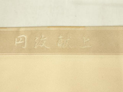平和屋着物●西陣　長谷川織物　九寸開き名古屋帯　円紋献上　三越扱い　正絹　逸品　AABM4835pf