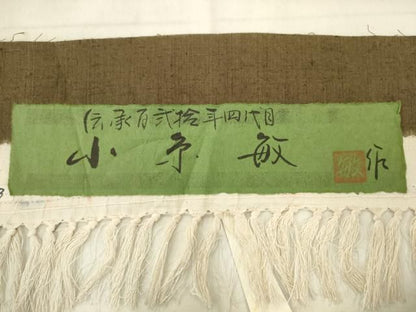 平和屋着物●創業140年　小糸染芸の四代目　小糸敏夫　全通柄袋帯　紬地　格子花文　上代25万円　正絹　逸品　AABM4934pf