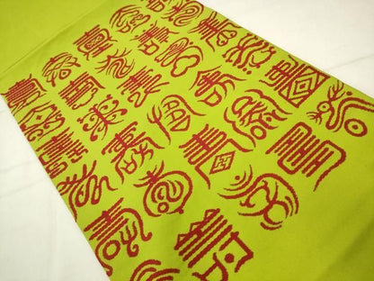 平和屋着物●龍村美術織物　たつむら　九寸開き名古屋帯　寿字文　正絹　逸品　AABM4977pf