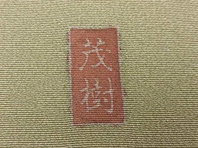 平和屋着物●訪問着　友禅　作家物　茂樹　枝花文　暈し染め　正絹　逸品　AABM5051ph