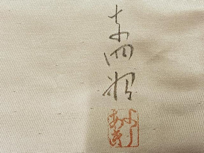 平和屋着物◎江戸友禅作家　三辻与四昭　太鼓柄袋帯　樹林文　正絹　逸品　AABM5205bw