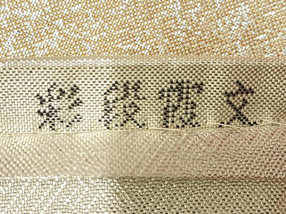 平和屋着物◎佐賀錦　六通柄袋帯　彩段霞文　金銀糸　正絹　逸品　AABM5391bw