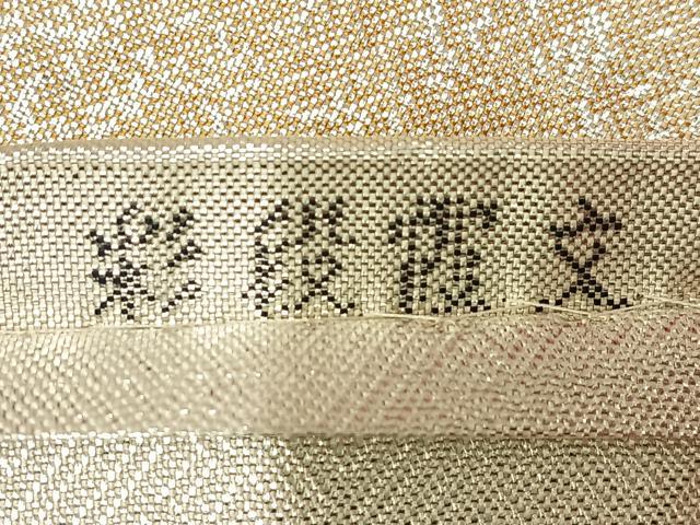平和屋着物◎佐賀錦　六通柄袋帯　彩段霞文　金銀糸　正絹　逸品　AABM5391bw