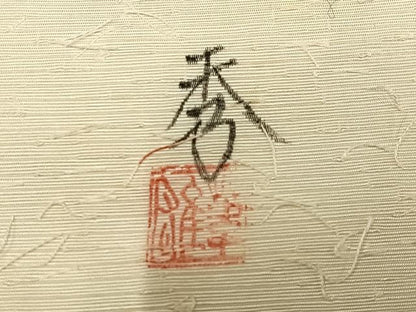 平和屋着物◎太鼓柄袋帯　髭紬地　作家物　手描き　笹竹　象牙色　金彩　正絹　逸品　AABM5408bw