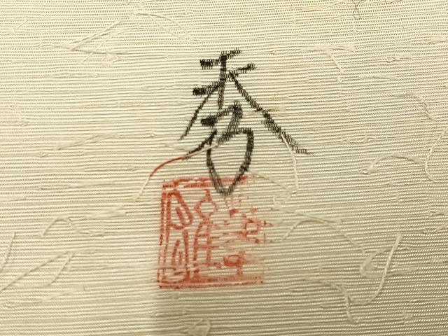 平和屋着物◎太鼓柄袋帯　髭紬地　作家物　手描き　笹竹　象牙色　金彩　正絹　逸品　AABM5408bw