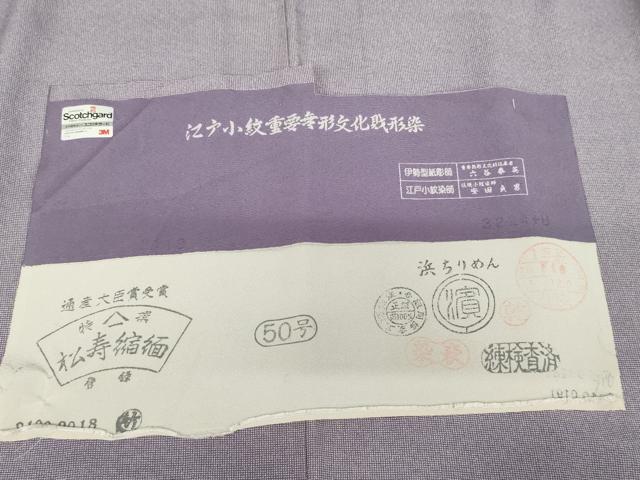 平和屋着物●六谷泰英　安田貞男　江戸小紋　角通し　浜ちりめん　反端付き　正絹　逸品　AABM5574cs