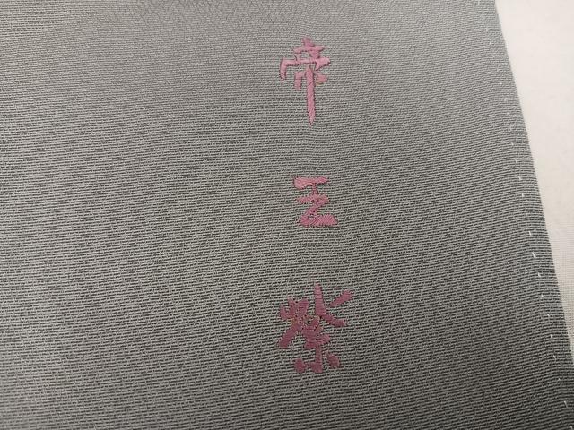 平和屋着物●西陣　京の名門　じゅらく謹製　帝王紫(古代帝王紫)　訪問着　駒刺繍　立波群れ鶴文　暈し染め　金彩　正絹　逸品　AABM6238ph