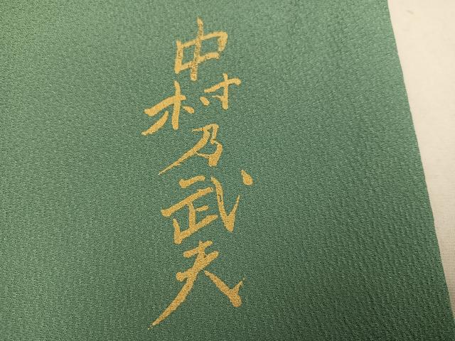 平和屋着物●皇室デザイナー　中村乃武夫　訪問着　草花文　暈し染め　金彩　正絹　逸品　AABM6243ph
