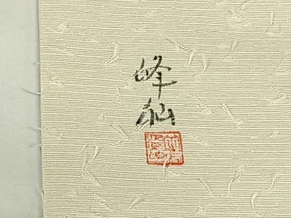 平和屋着物◎九寸名古屋帯　作家物　手描き　髭紬　金彩　正絹　逸品　AABM6446dk