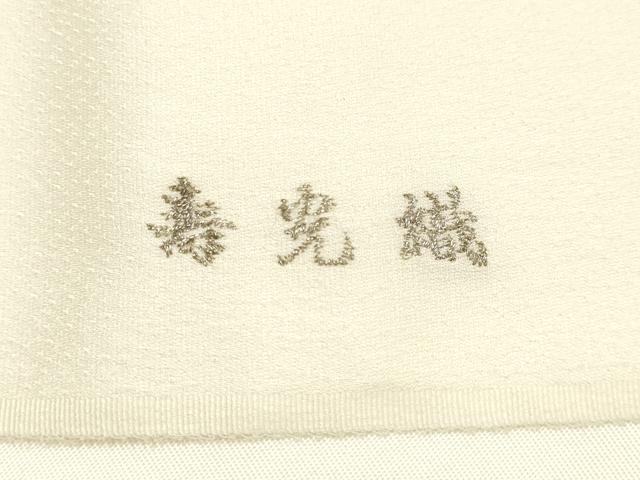 平和屋着物▼和装小物　上質な帯揚げ　寿光織　飛鶴文　金銀糸　箱付き　正絹　逸品　未使用　AABM6750ay