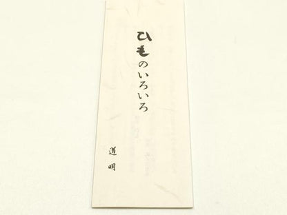 平和屋着物●極上　有職組紐道明　帯締め　奈良組　宮内庁御用　国立博物館御用　東京芸術大学御用 　逸品　AABM6891ay