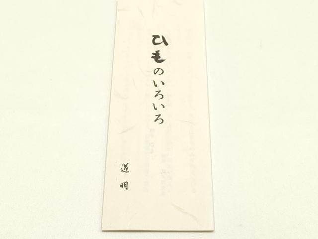 平和屋着物●極上　有職組紐道明　帯締め　奈良組　宮内庁御用　国立博物館御用　東京芸術大学御用 　逸品　AABM6891ay