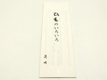 平和屋着物●極上　有職組紐道明　帯締め　丸源氏組　宮内庁御用　国立博物館御用　東京芸術大学御用　逸品　AABM6893ay
